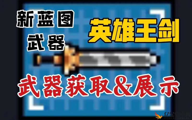 元气骑士游戏中英雄王剑蓝图获取方法全面解析与指南